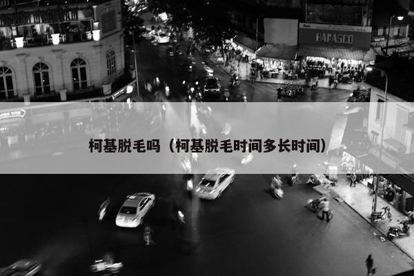 柯基脱毛吗（柯基脱毛时间多长时间）