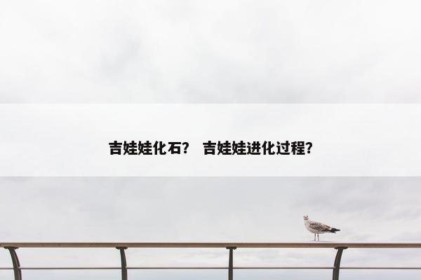 吉娃娃化石？ 吉娃娃进化过程？
