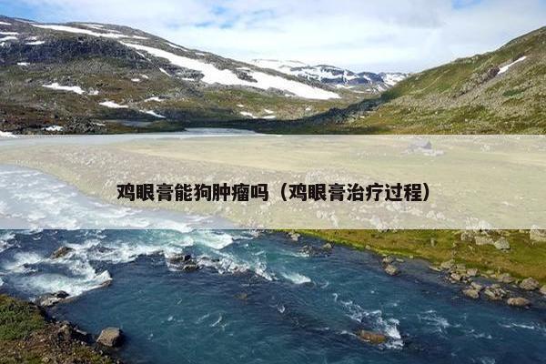 鸡眼膏能狗肿瘤吗（鸡眼膏治疗过程）