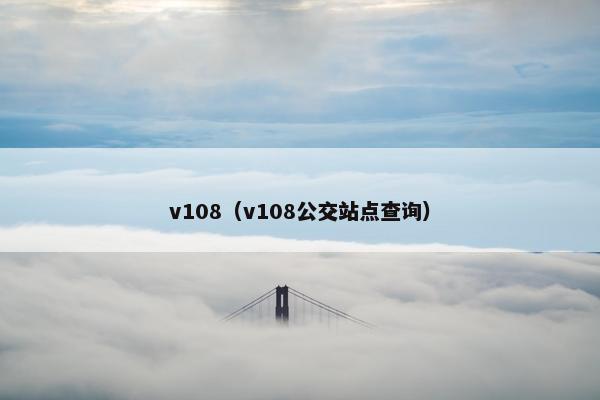 v108（v108公交站点查询）