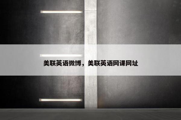 美联英语微博，美联英语网课网址