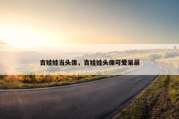 吉娃娃当头像，吉娃娃头像可爱呆萌