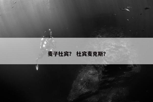 麦子杜宾？ 杜宾麦克斯？