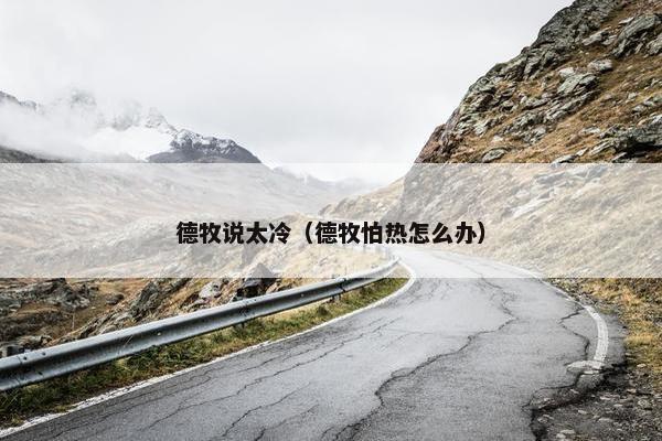 德牧说太冷（德牧怕热怎么办）