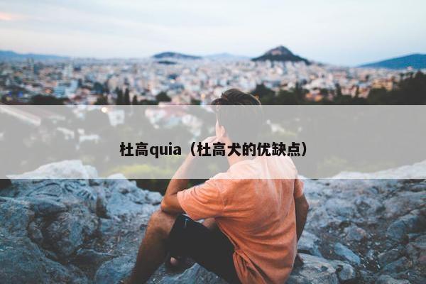 杜高quia（杜高犬的优缺点）