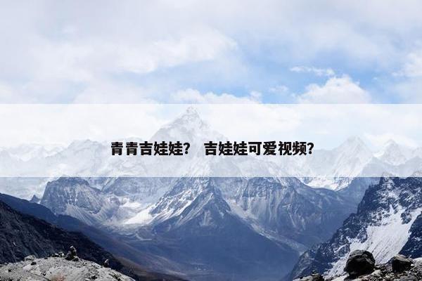 青青吉娃娃？ 吉娃娃可爱视频？