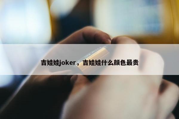 吉娃娃joker，吉娃娃什么颜色最贵