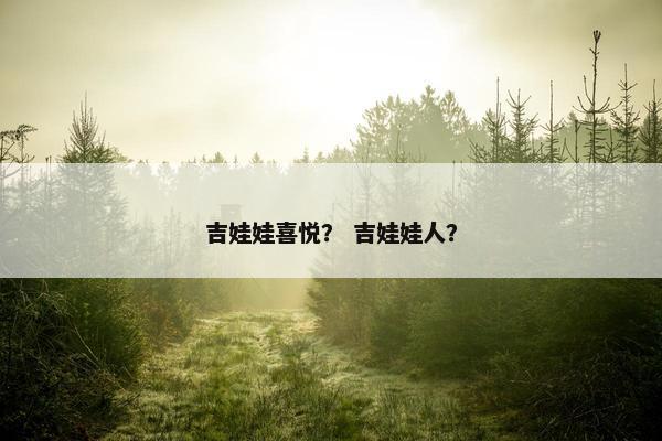 吉娃娃喜悦？ 吉娃娃人？