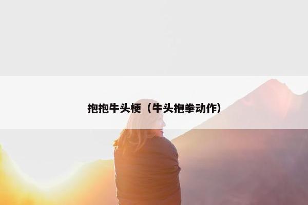 抱抱牛头梗（牛头抱拳动作）