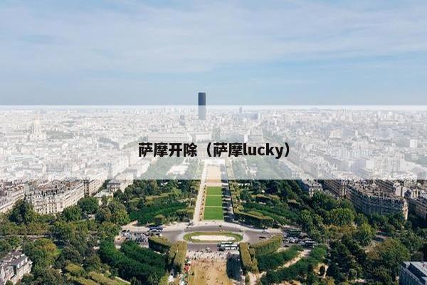 萨摩开除（萨摩lucky）