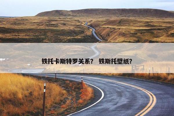 铁托卡斯特罗关系？ 铁斯托壁纸？