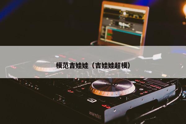 模范吉娃娃（吉娃娃超模）