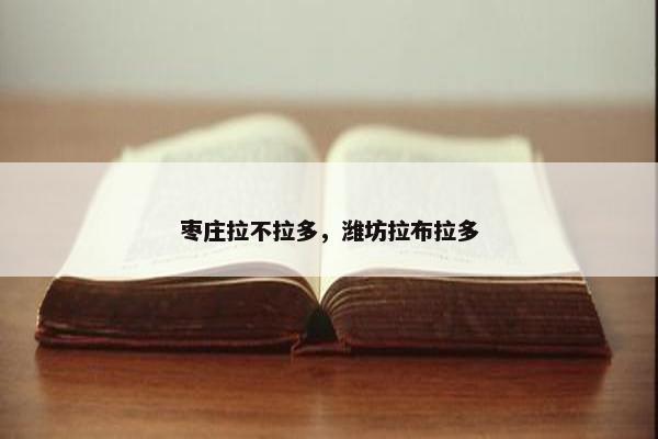 枣庄拉不拉多，潍坊拉布拉多