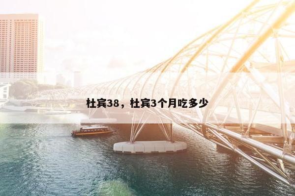 杜宾38，杜宾3个月吃多少