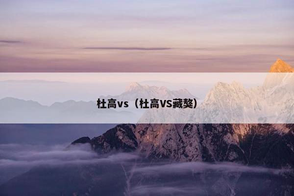 杜高vs（杜高VS藏獒）