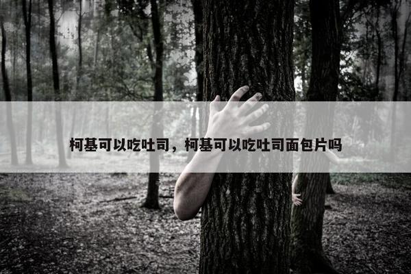 柯基可以吃吐司，柯基可以吃吐司面包片吗