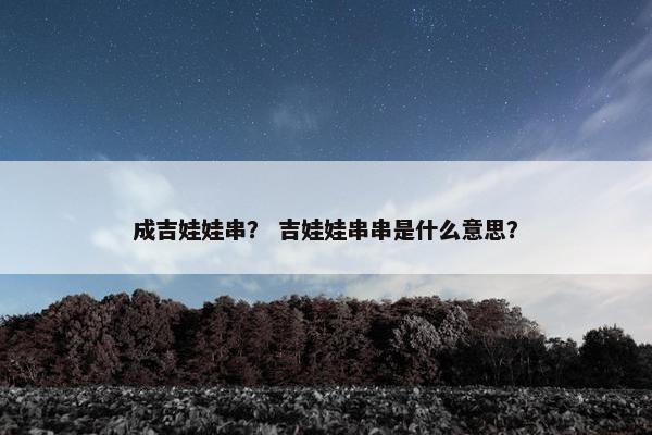 成吉娃娃串？ 吉娃娃串串是什么意思？