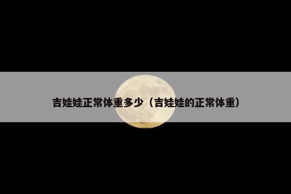 吉娃娃正常体重多少（吉娃娃的正常体重）