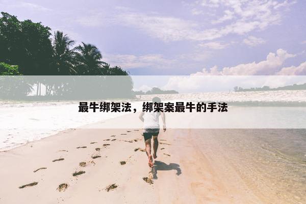 最牛绑架法，绑架案最牛的手法