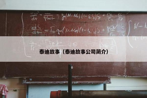 泰迪故事（泰迪故事公司简介）