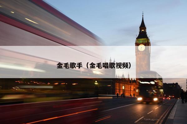 金毛歌手（金毛唱歌视频）
