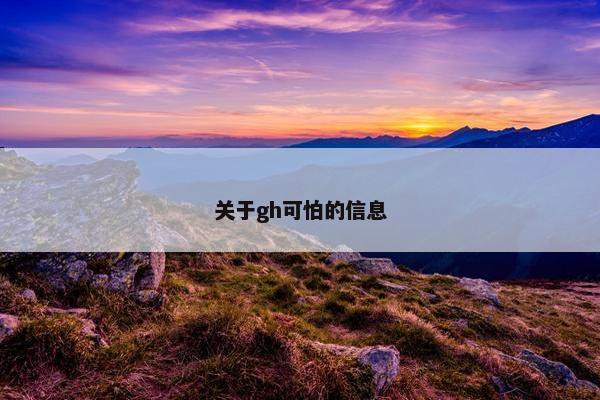 关于gh可怕的信息