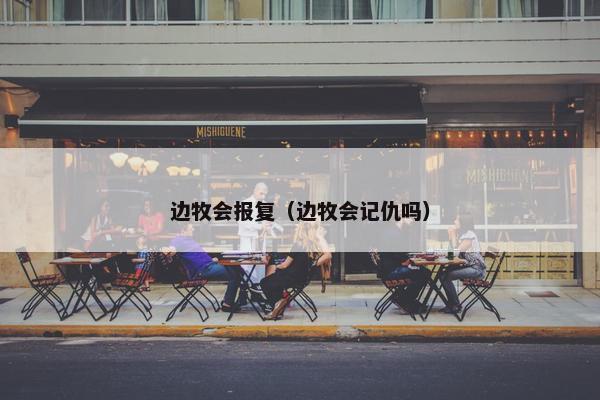 边牧会报复（边牧会记仇吗）