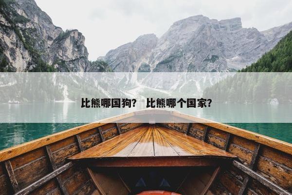 比熊哪国狗？ 比熊哪个国家？