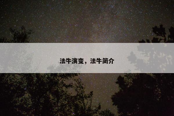 法牛演变，法牛简介