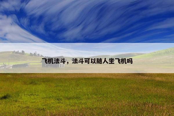 飞机法斗，法斗可以随人坐飞机吗