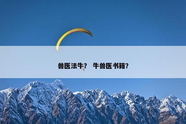 兽医法牛？ 牛兽医书籍？