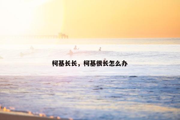 柯基长长，柯基很长怎么办