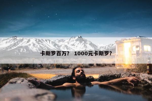 卡斯罗百万？ 1000元卡斯罗？