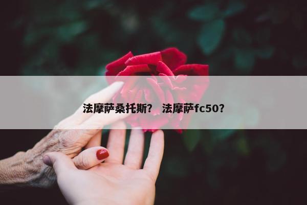 法摩萨桑托斯？ 法摩萨fc50？