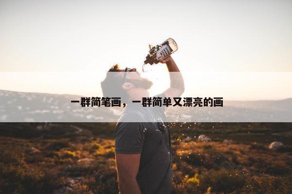 一群简笔画，一群简单又漂亮的画