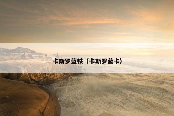 卡斯罗蓝铁（卡斯罗蓝卡）