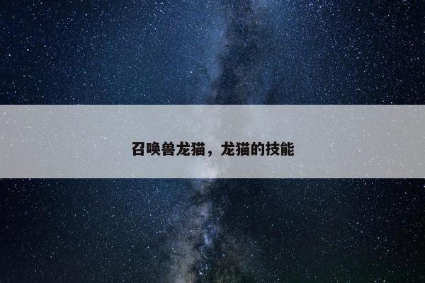 召唤兽龙猫，龙猫的技能