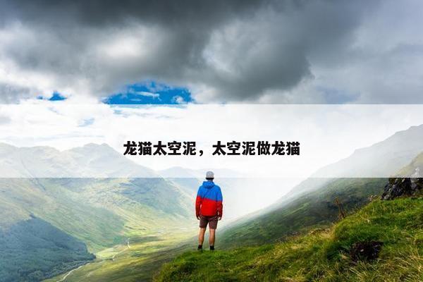 龙猫太空泥，太空泥做龙猫