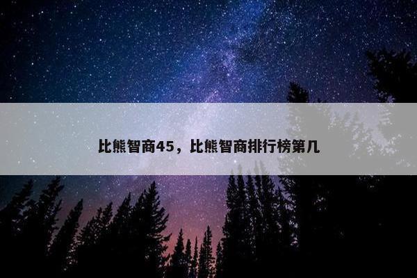 比熊智商45，比熊智商排行榜第几