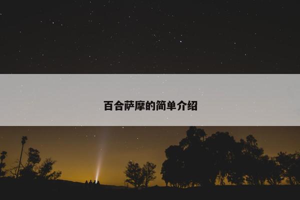 百合萨摩的简单介绍