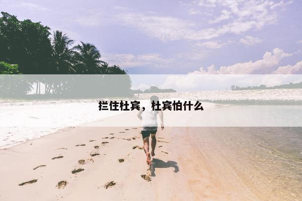 拦住杜宾，杜宾怕什么