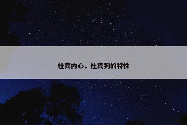 杜宾内心，杜宾狗的特性