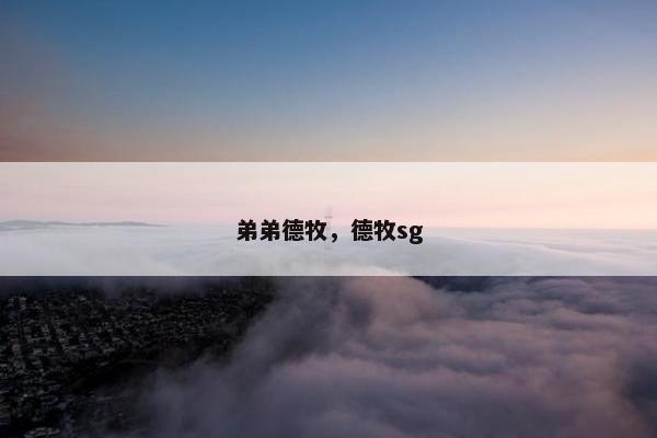 弟弟德牧，德牧sg