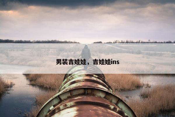 男装吉娃娃，吉娃娃ins