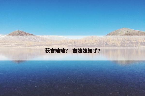 获吉娃娃？ 吉娃娃知乎？