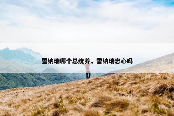 雪纳瑞哪个总统养，雪纳瑞忠心吗