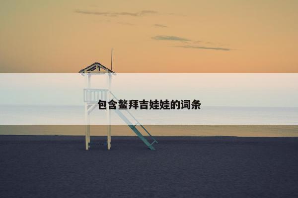 包含鳌拜吉娃娃的词条