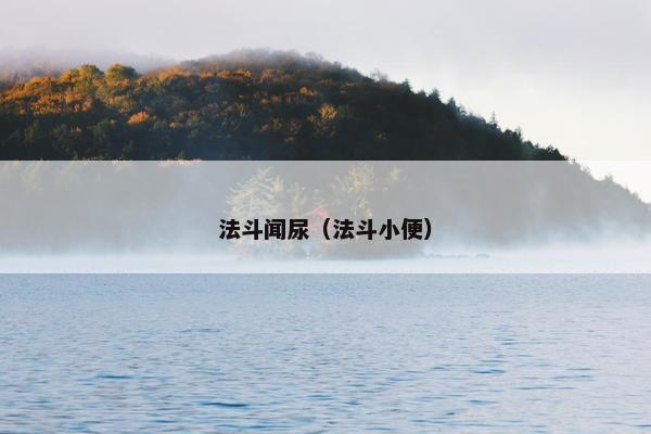 法斗闻尿（法斗小便）