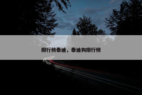 排行榜泰迪，泰迪狗排行榜