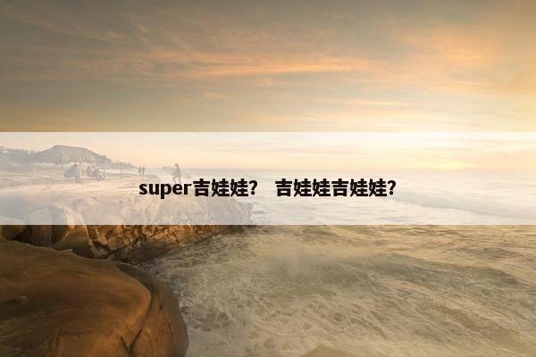 super吉娃娃？ 吉娃娃吉娃娃？